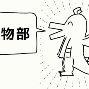 生物部 好きな生物発表ドラゴンが好きな生物を発表します